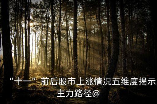 東方園林股票為什么漲的這么快,園林股票為什么不漲