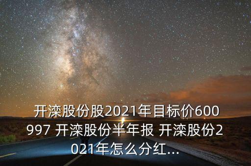 開灤鐵拓集團(tuán)領(lǐng)導(dǎo)名單,開灤集團(tuán)2023年招聘信息