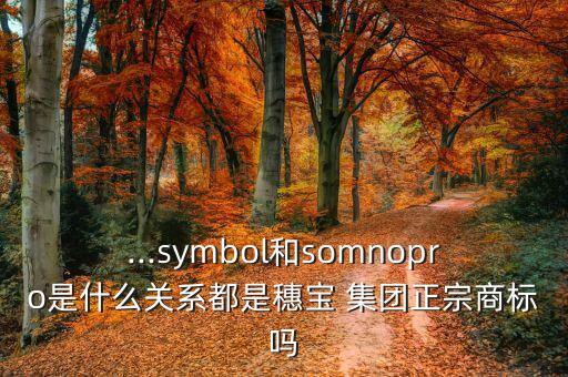 ...symbol和somnopro是什么關(guān)系都是穗寶 集團(tuán)正宗商標(biāo)嗎