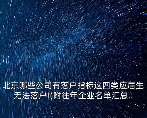 北京哪些公司有落戶指標(biāo)這四類應(yīng)屆生無法落戶!(附往年企業(yè)名單匯總...
