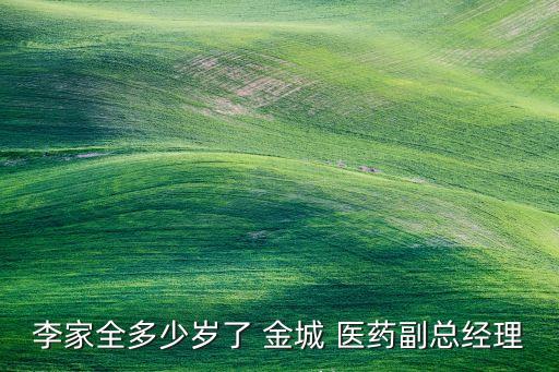 山東金城醫(yī)藥有限公司,金城醫(yī)藥研究院有限公司