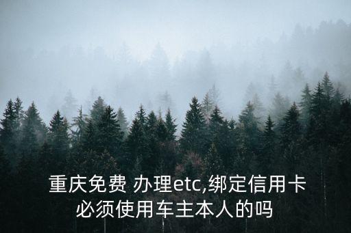 重慶農(nóng)村商業(yè)銀行辦理etc