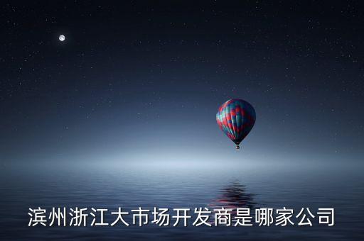 山東三泰置業(yè)有限公司,浙江三泰置業(yè)有限公司在中國排名多少
