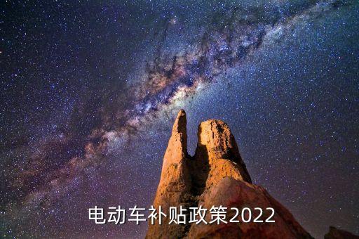  電動車補貼政策2022