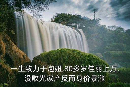 一生致力于泡妞,80多歲佳麗上萬,沒敗光家產(chǎn)反而身價暴漲