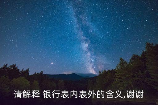 請解釋 銀行表內表外的含義,謝謝