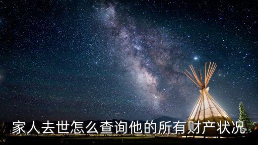 家人去世怎么查詢(xún)他的所有財(cái)產(chǎn)狀況