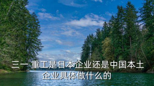 三一重工股份有限公司是國企嗎,湖南長沙三一重工股份有限公司
