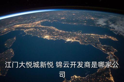 江門大悅城新悅 錦云開發(fā)商是哪家公司