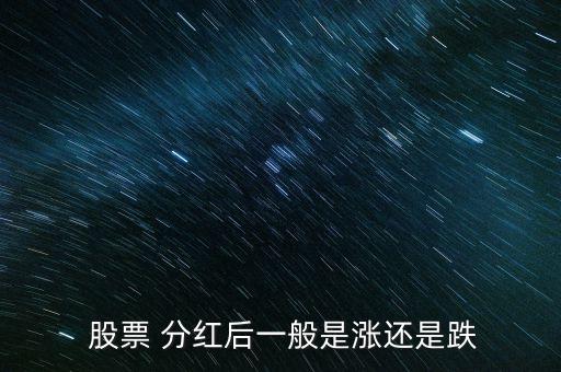  股票 分紅后一般是漲還是跌