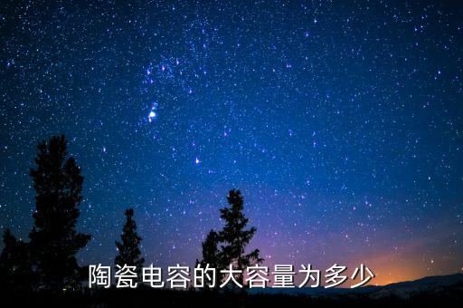 陶瓷電容的大容量為多少