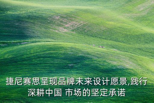 捷尼賽思呈現(xiàn)品牌未來設(shè)計(jì)愿景,踐行深耕中國 市場的堅(jiān)定承諾