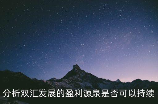 分析雙匯發(fā)展的盈利源泉是否可以持續(xù)