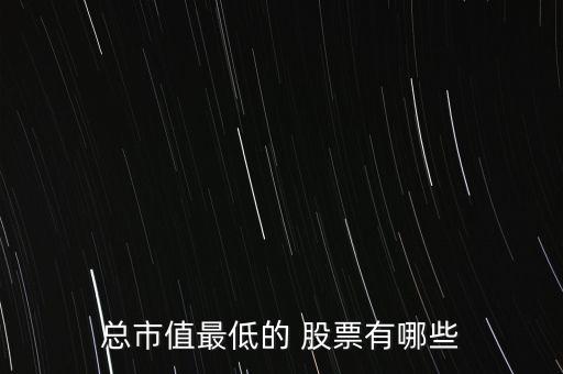 現(xiàn)在最低價股票排名,跌到歷史最低價的股票