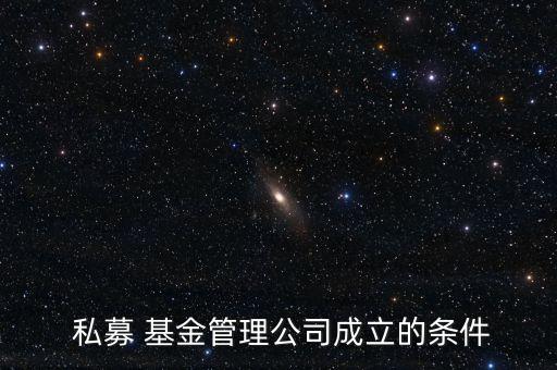  私募 基金管理公司成立的條件