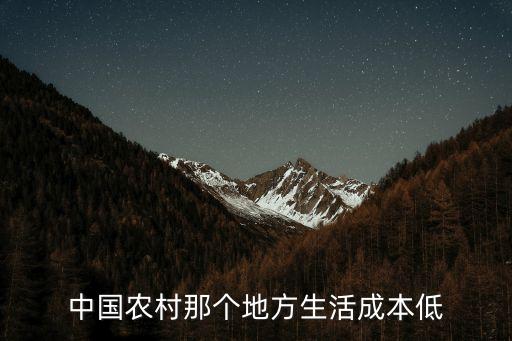 中國(guó)消費(fèi)低的城市,消費(fèi)低的城市有哪些
