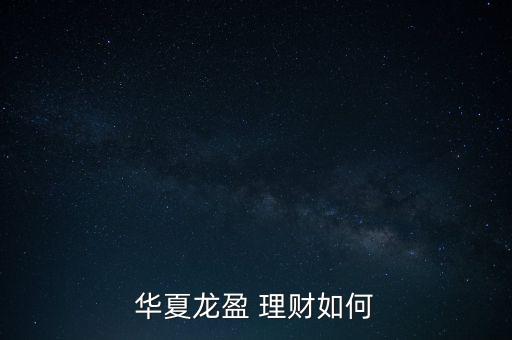 華夏銀行理財(cái)公告