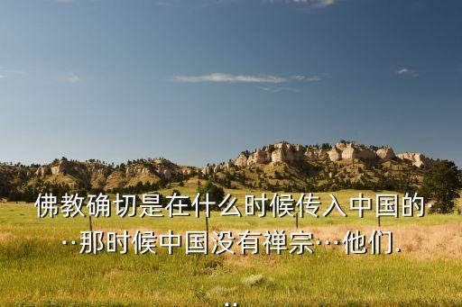 什么時候佛教開始全面走向中國化,佛教是什么時候才開始有的