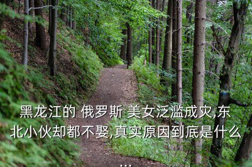 俄羅斯美女大規(guī)模投奔中國,中國取俄羅斯美女嗎