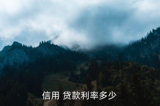 信用 貸款利率多少