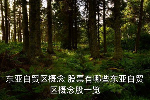 東亞自貿(mào)區(qū)概念 股票有哪些東亞自貿(mào)區(qū)概念股一覽