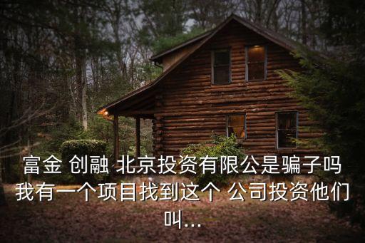 北京領(lǐng)先創(chuàng)融是個(gè)什么公司