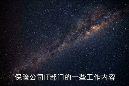  保險公司IT部門的一些工作內(nèi)容