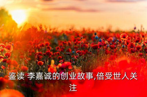 李嘉誠上市公司股票代碼,所有上市公司股票代碼查詢