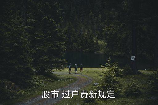 股市 過(guò)戶費(fèi)新規(guī)定