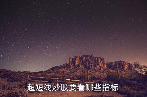 超短線炒股要看哪些指標