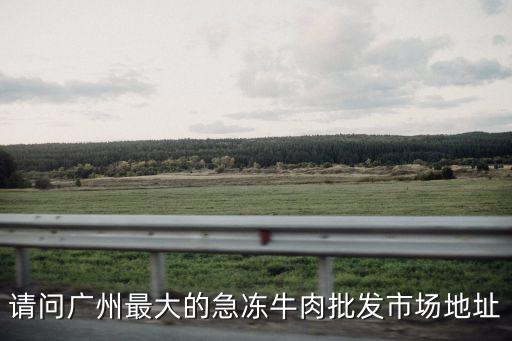 廣弘食品集團有限公司,廣東省廣弘食品集團有限公司