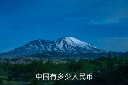 中國有多少人民幣