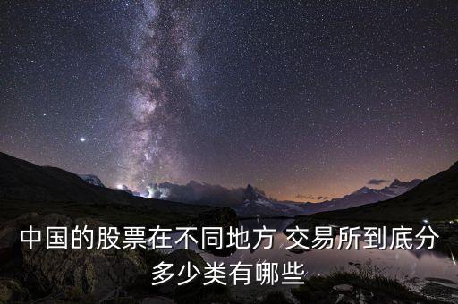 中國各個(gè)股權(quán)交易所都有哪些板塊
