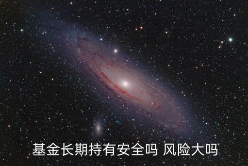 基金有哪些風(fēng)險(xiǎn),基金哪些風(fēng)險(xiǎn)事件需要披露