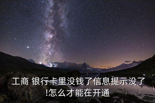 工商銀行短信欠費補交,e工商銀行ETC欠費補交后多久可以使用