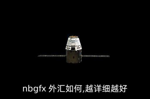 nbgfx 外匯如何,越詳細(xì)越好