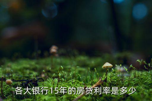 各大銀行15年的房貸利率是多少