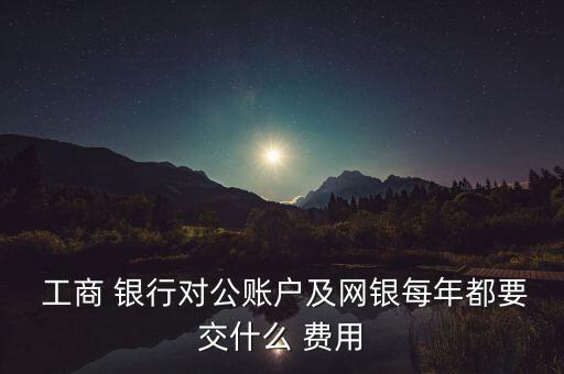 工商銀行網上銀行費用