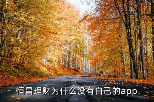 恒昌理財為什么沒有自己的app