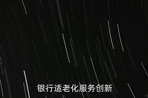 銀行特色網(wǎng)點打造,銀行網(wǎng)點特色便民服務