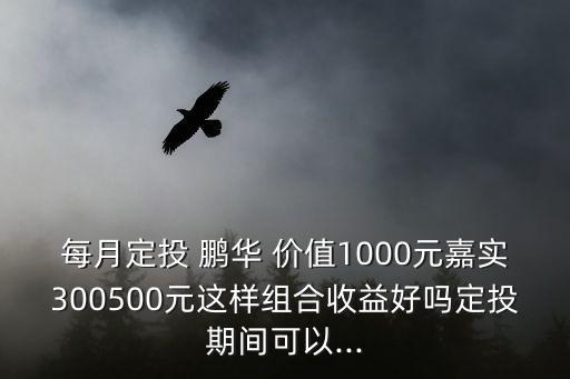 鵬華價值基金,160607鵬華價值基金