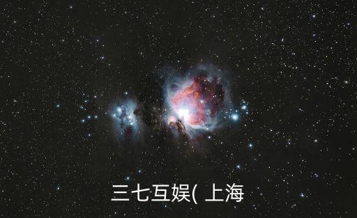 三七互娛( 上海