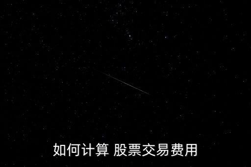 股票委托費