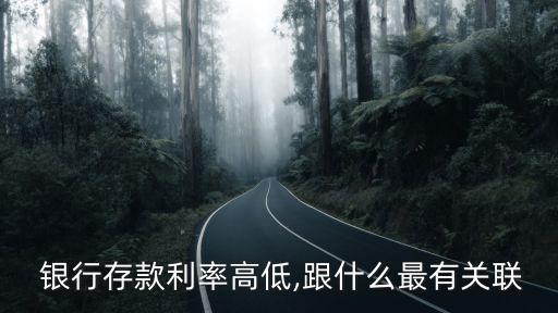  銀行存款利率高低,跟什么最有關聯(lián)
