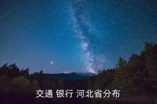 交通 銀行 河北省分布