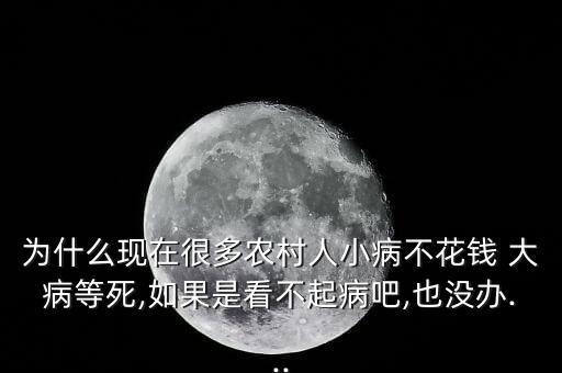 中國(guó)大病等死,中國(guó)有幾大病免費(fèi)治療