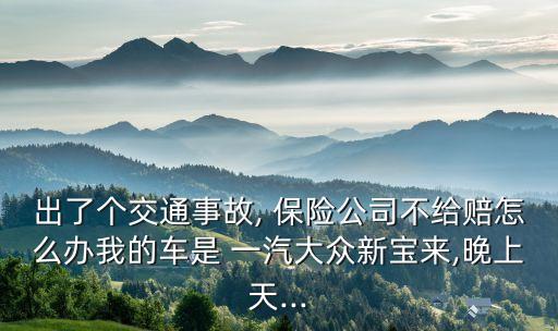 一汽保險(xiǎn)公司,中國最好的四大保險(xiǎn)公司