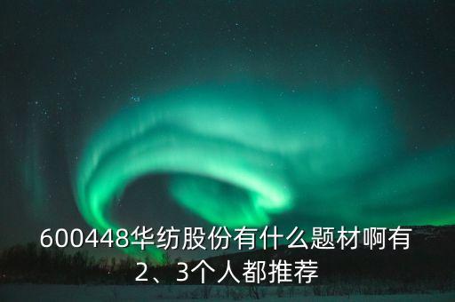 600448華紡股份有什么題材啊有2、3個人都推薦