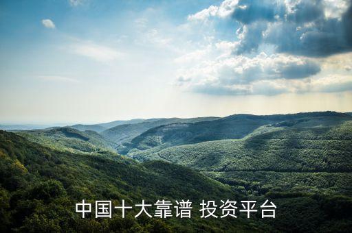 中國十大靠譜 投資平臺