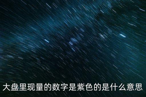 股票總出現(xiàn)紫手什么意思